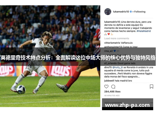 莫德里奇技术特点分析：全面解读这位中场大师的核心优势与独特风格
