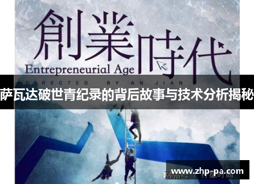 萨瓦达破世青纪录的背后故事与技术分析揭秘