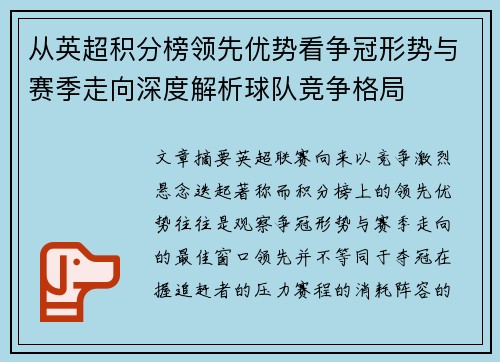 从英超积分榜领先优势看争冠形势与赛季走向深度解析球队竞争格局