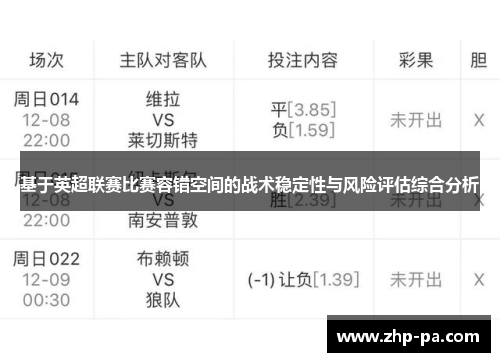 基于英超联赛比赛容错空间的战术稳定性与风险评估综合分析