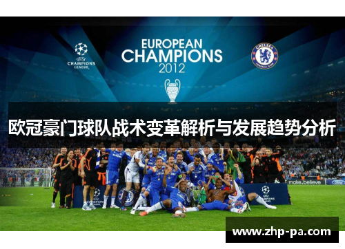 欧冠豪门球队战术变革解析与发展趋势分析