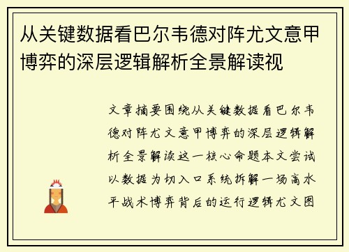 从关键数据看巴尔韦德对阵尤文意甲博弈的深层逻辑解析全景解读视