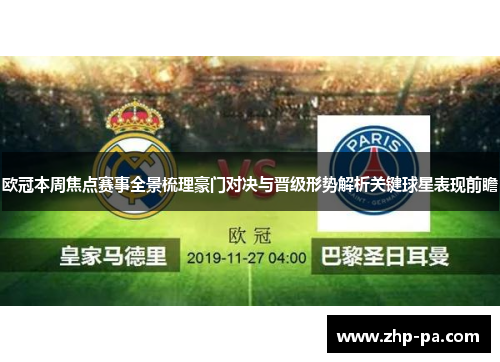 欧冠本周焦点赛事全景梳理豪门对决与晋级形势解析关键球星表现前瞻