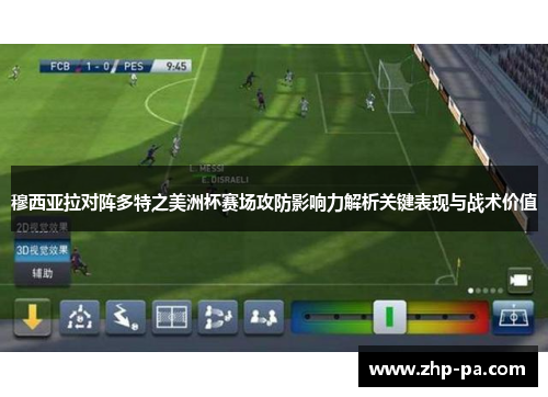 穆西亚拉对阵多特之美洲杯赛场攻防影响力解析关键表现与战术价值