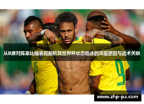 从B席对阵莱比锡表现剖析其世界杯状态低迷的深层原因与战术关联