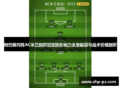 姆巴佩对阵AC米兰的欧冠攻防影响力全景解读与战术价值剖析