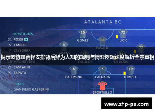 揭示欧协联赛程安排背后鲜为人知的规则与博弈逻辑深度解析全景真相