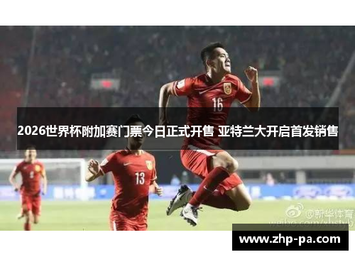 2026世界杯附加赛门票今日正式开售 亚特兰大开启首发销售