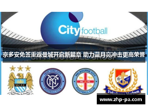 京多安免签重返曼城开启新篇章 助力蓝月亮冲击更高荣誉