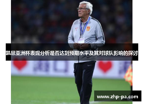 凯恩亚洲杯表现分析是否达到预期水平及其对球队影响的探讨