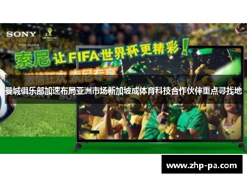 曼城俱乐部加速布局亚洲市场新加坡成体育科技合作伙伴重点寻找地