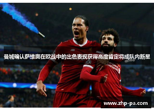 曼城确认萨维奥在欧战中的出色表现获得高度肯定将成队内新星