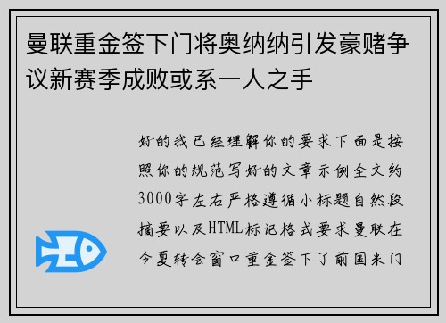 曼联重金签下门将奥纳纳引发豪赌争议新赛季成败或系一人之手
