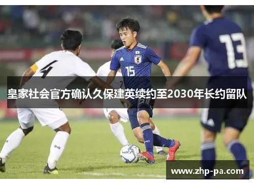 皇家社会官方确认久保建英续约至2030年长约留队