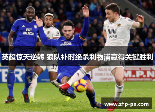 英超惊天逆转 狼队补时绝杀利物浦赢得关键胜利