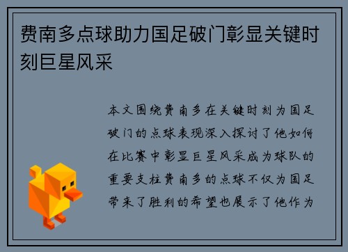 费南多点球助力国足破门彰显关键时刻巨星风采