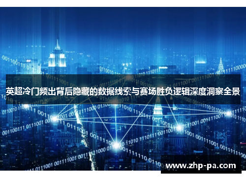 英超冷门频出背后隐藏的数据线索与赛场胜负逻辑深度洞察全景