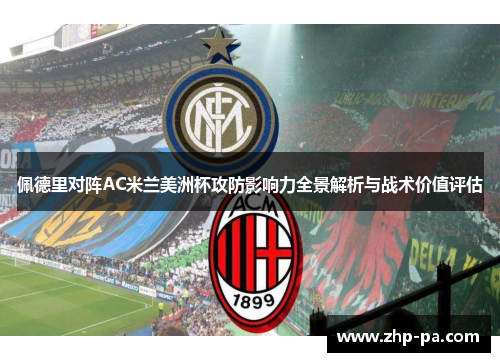 佩德里对阵AC米兰美洲杯攻防影响力全景解析与战术价值评估