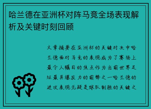 哈兰德在亚洲杯对阵马竞全场表现解析及关键时刻回顾