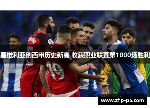塞维利亚创西甲历史新高 收获职业联赛第1000场胜利