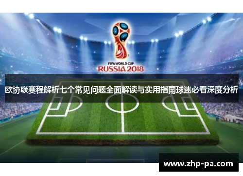 欧协联赛程解析七个常见问题全面解读与实用指南球迷必看深度分析