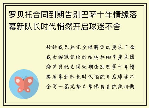 罗贝托合同到期告别巴萨十年情缘落幕新队长时代悄然开启球迷不舍