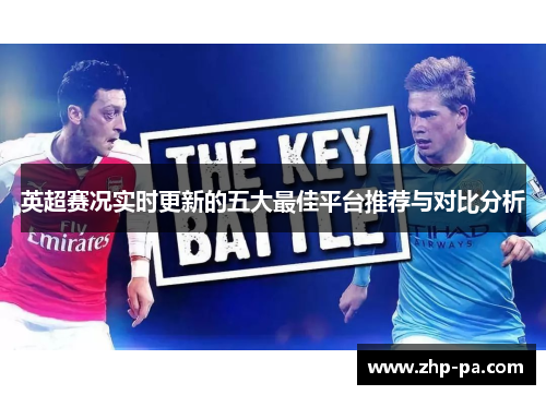 英超赛况实时更新的五大最佳平台推荐与对比分析