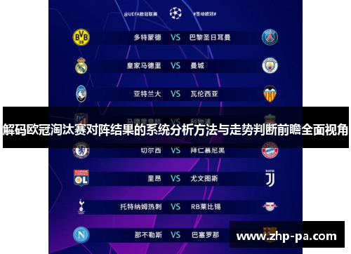 解码欧冠淘汰赛对阵结果的系统分析方法与走势判断前瞻全面视角