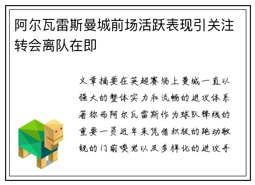阿尔瓦雷斯曼城前场活跃表现引关注转会离队在即