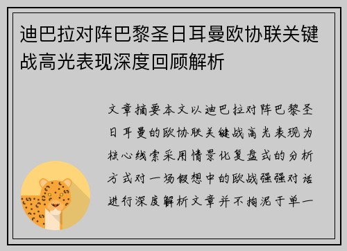 迪巴拉对阵巴黎圣日耳曼欧协联关键战高光表现深度回顾解析