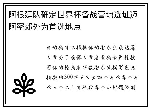 阿根廷队确定世界杯备战营地选址迈阿密郊外为首选地点