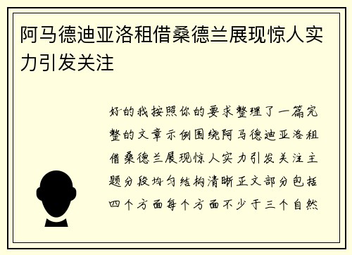 阿马德迪亚洛租借桑德兰展现惊人实力引发关注