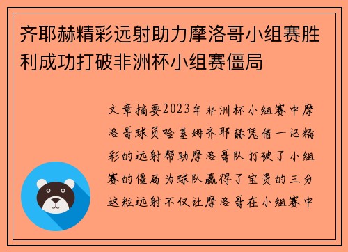 齐耶赫精彩远射助力摩洛哥小组赛胜利成功打破非洲杯小组赛僵局