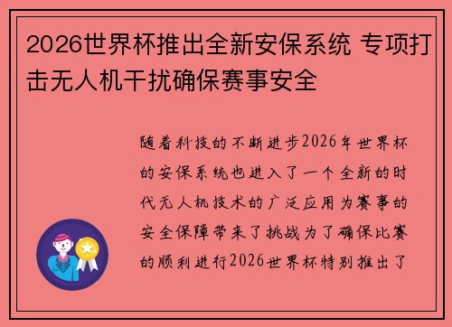2026世界杯推出全新安保系统 专项打击无人机干扰确保赛事安全