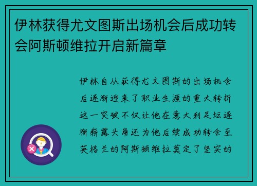 伊林获得尤文图斯出场机会后成功转会阿斯顿维拉开启新篇章
