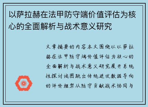 以萨拉赫在法甲防守端价值评估为核心的全面解析与战术意义研究