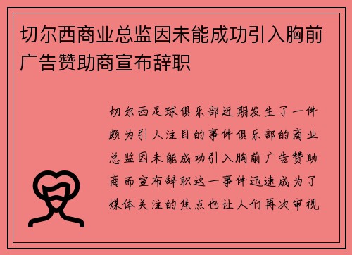 切尔西商业总监因未能成功引入胸前广告赞助商宣布辞职