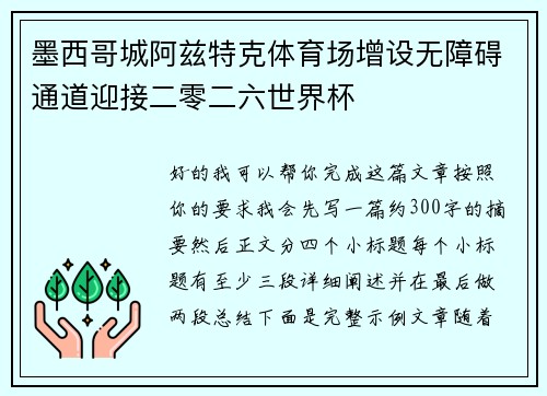 墨西哥城阿兹特克体育场增设无障碍通道迎接二零二六世界杯