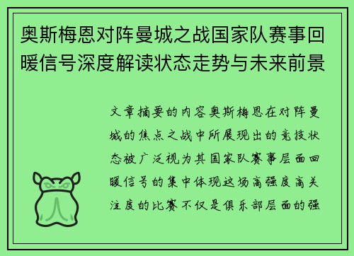 奥斯梅恩对阵曼城之战国家队赛事回暖信号深度解读状态走势与未来前景分析
