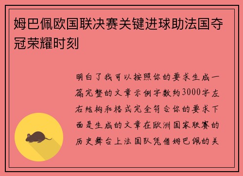 姆巴佩欧国联决赛关键进球助法国夺冠荣耀时刻