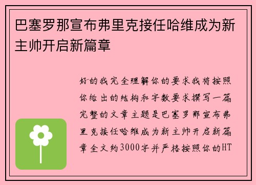 巴塞罗那宣布弗里克接任哈维成为新主帅开启新篇章