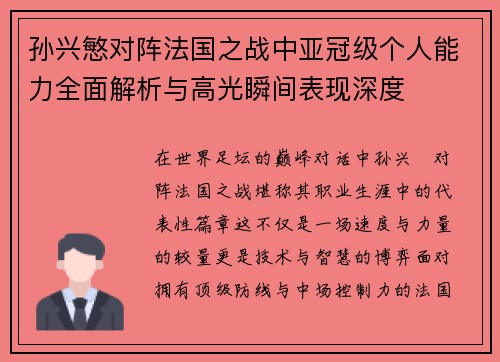 孙兴慜对阵法国之战中亚冠级个人能力全面解析与高光瞬间表现深度