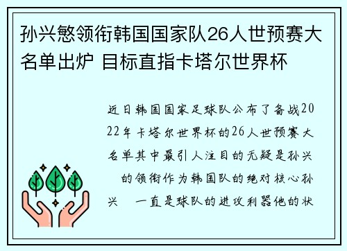 孙兴慜领衔韩国国家队26人世预赛大名单出炉 目标直指卡塔尔世界杯