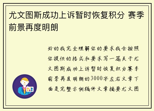 尤文图斯成功上诉暂时恢复积分 赛季前景再度明朗