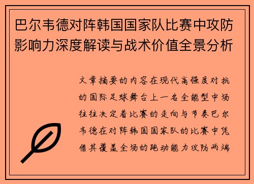 巴尔韦德对阵韩国国家队比赛中攻防影响力深度解读与战术价值全景分析