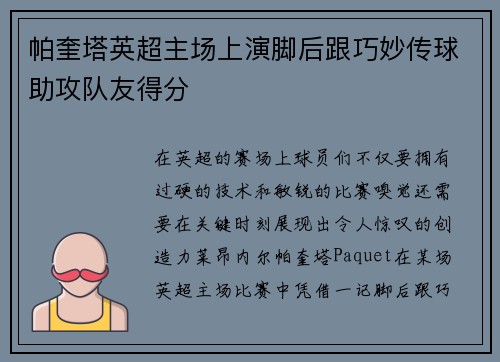 帕奎塔英超主场上演脚后跟巧妙传球助攻队友得分