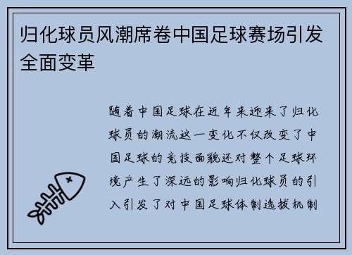 归化球员风潮席卷中国足球赛场引发全面变革