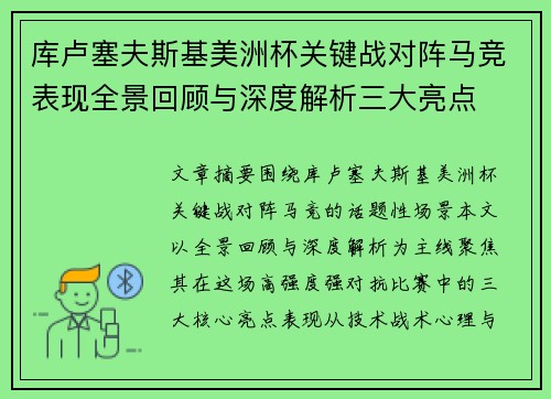 库卢塞夫斯基美洲杯关键战对阵马竞表现全景回顾与深度解析三大亮点