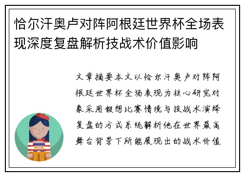 恰尔汗奥卢对阵阿根廷世界杯全场表现深度复盘解析技战术价值影响