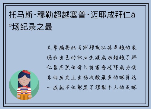 托马斯·穆勒超越塞普·迈耶成拜仁出场纪录之最